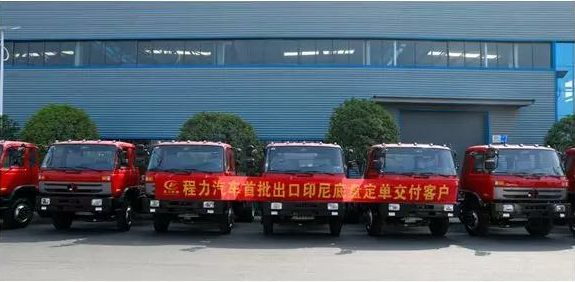 名企風(fēng)采：弘揚(yáng)絲路精神，復(fù)興偉大中國夢----程力汽車首批出口印尼底盤訂單交付客戶